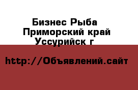 Бизнес Рыба. Приморский край,Уссурийск г.